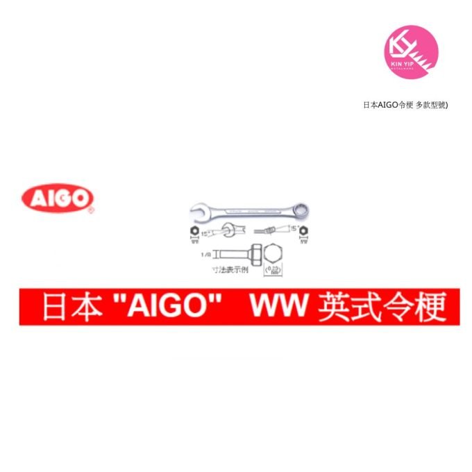 日本AIGO令梗 多款型號 - POLEETUNG五金