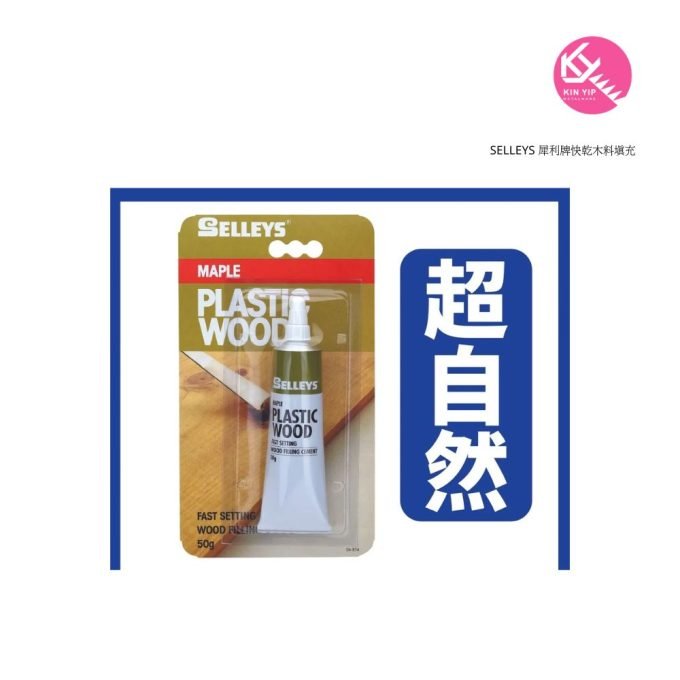 SELLEYS 犀利牌快乾木料填充劑