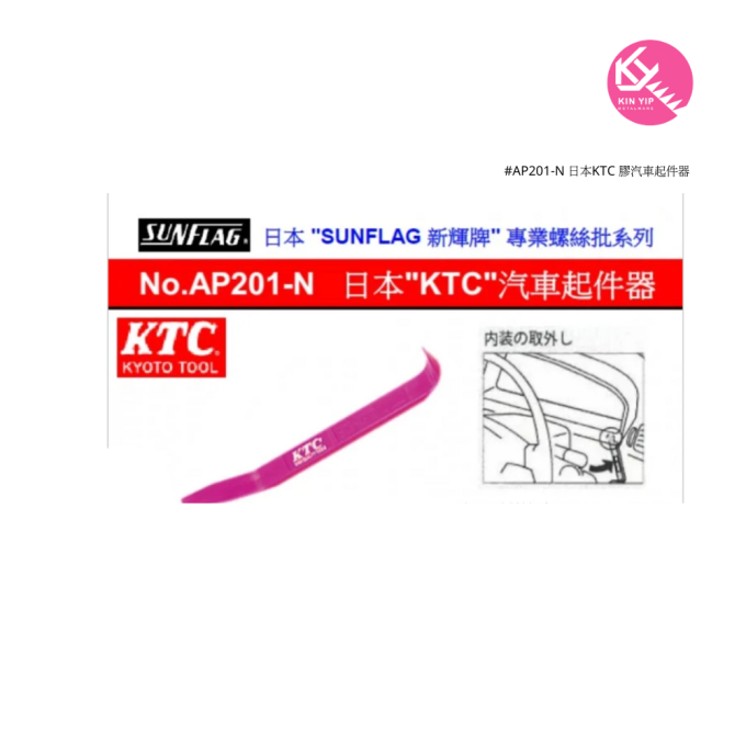 #AP201-N 日本KTC 膠汽車起件器
