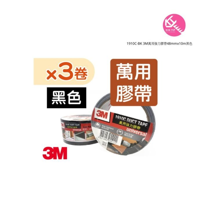 1910C-BK  3M萬用強力膠帶48mmx10m黑色