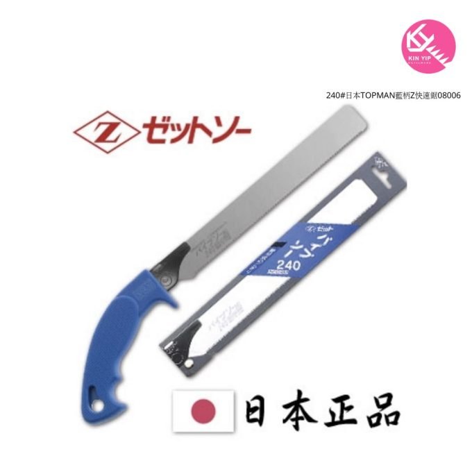 240#日本TOPMAN藍柄Z快速鋸08006