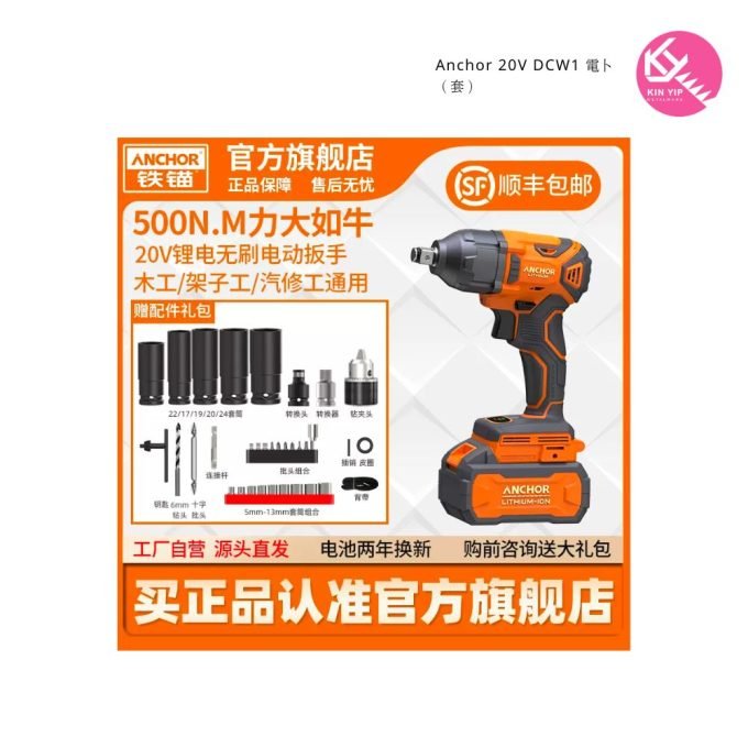 Anchor 20V DCW1 電卜 （套）