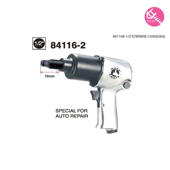 84116# 1/2”678NM強力HANS風炮