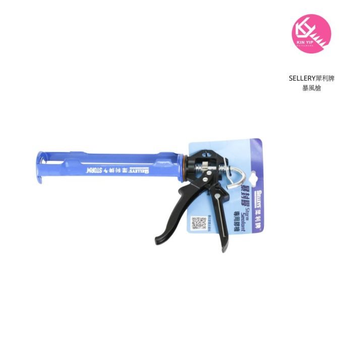 SELLERY 犀利牌暴風槍