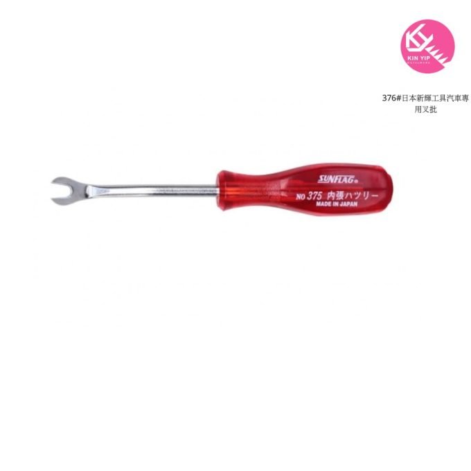 日本新輝工具汽車專用叉批 #376