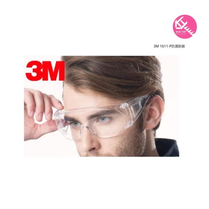 3M 1611-P防護眼鏡
