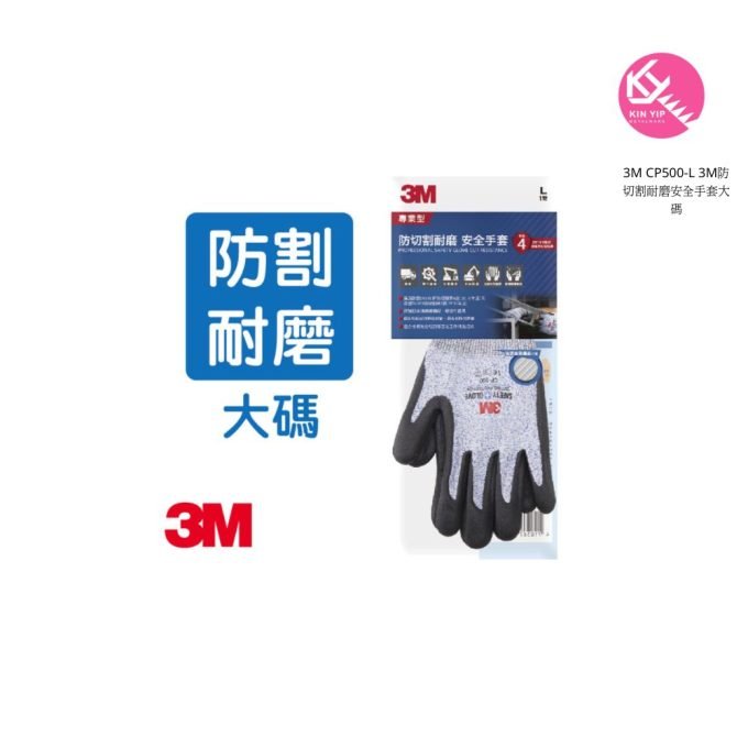 3M CP500-L 3M防切割耐磨安全手套大碼