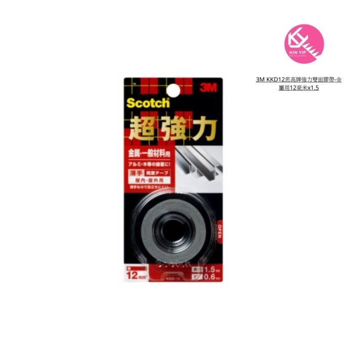 3M KKD12思高牌強力雙面膠帶-金屬用12毫米x1.5