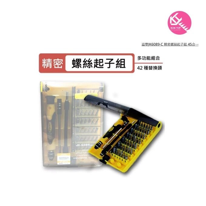 溢豐JK6089-C 精密螺絲起子組 45合一