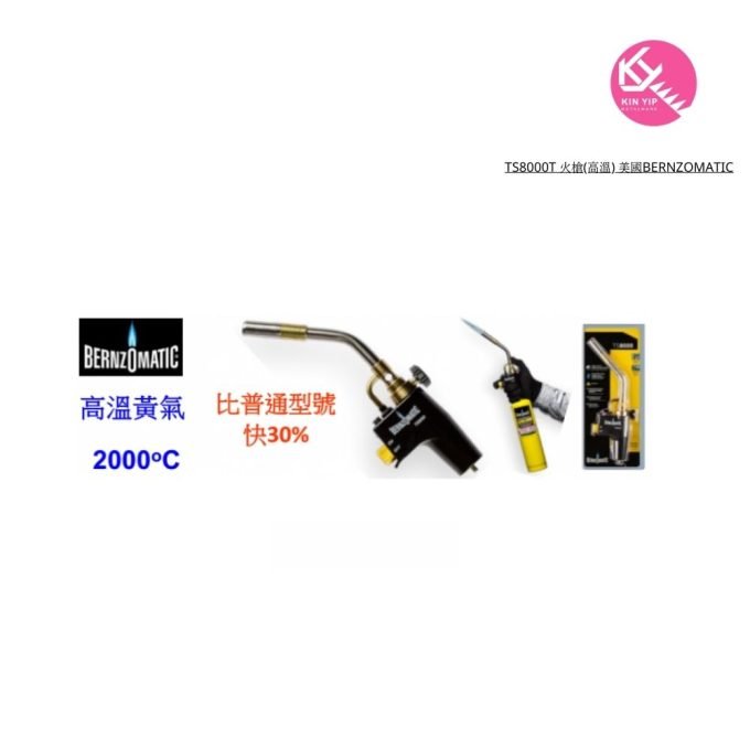 TS8000T 火槍(高溫) 美國BERNZOMATIC