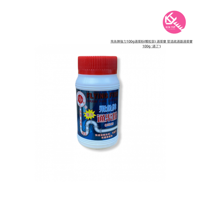 飛魚牌強力100g通渠粉(顆粒裝) 通渠寶 管道疏通器通渠寶100g  ‘通了’