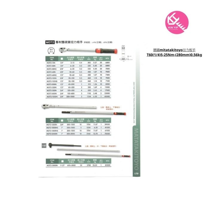 德國mitatakitoyo扭力板手T60(1/4)5-25Nm-(280mm)0.56kg