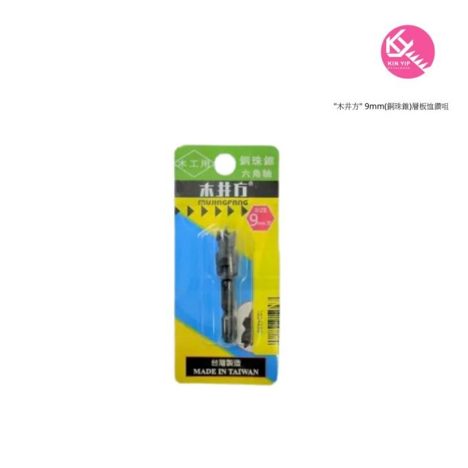 木井方 9mm 層板鑽咀