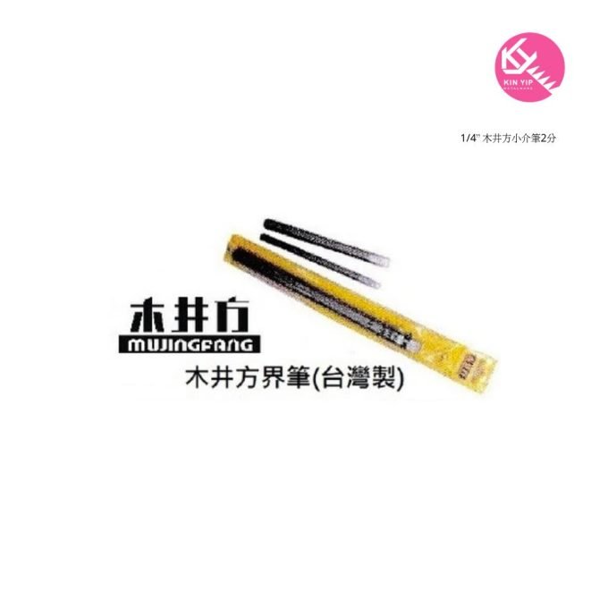 木井方 1/4” 小介筆2分
