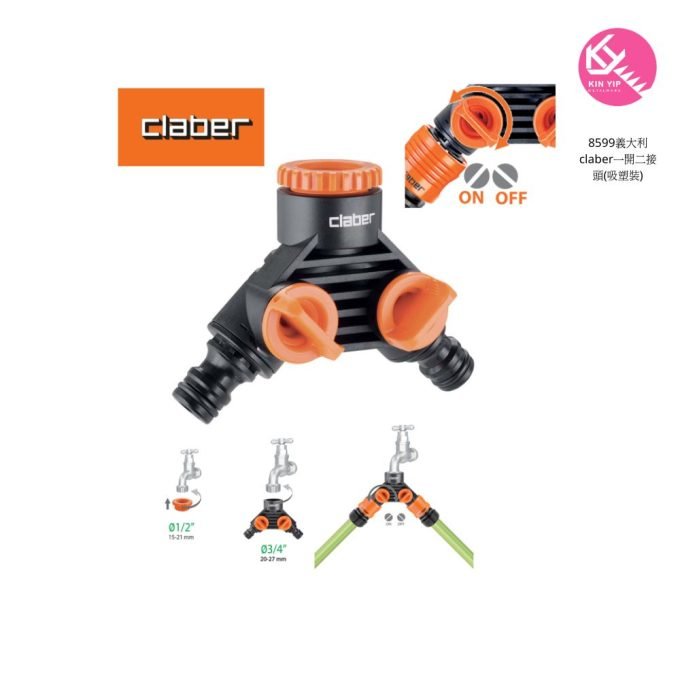 意大利 CLABER 花園寶 #8599 一開二(帶開關)水喉接頭