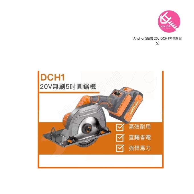 Anchor(鐵錨) 20v DCH1充電圓鋸5”