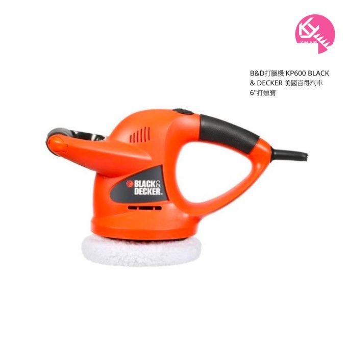 B&D打臘機 KP600 BLACK & DECKER 美國百得汽車6"打蠟寶