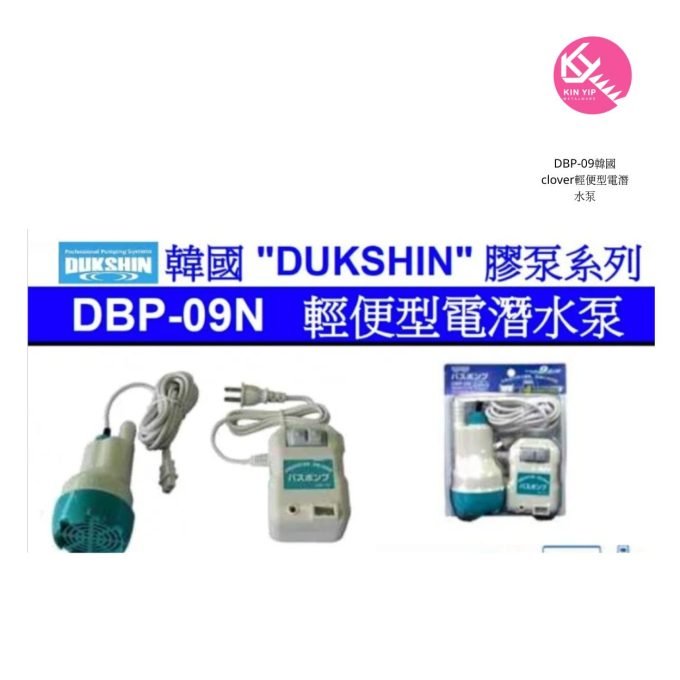DBP-09韓國clover輕便型電潛水泵