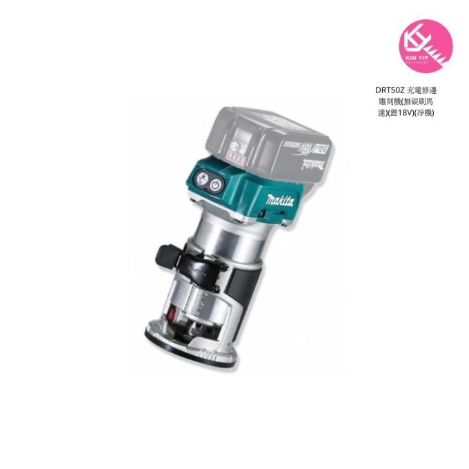 MAKITA 牧田 DRT50Z 充電修邊雕刻機(無碳刷馬達)(鋰18V)(凈機)