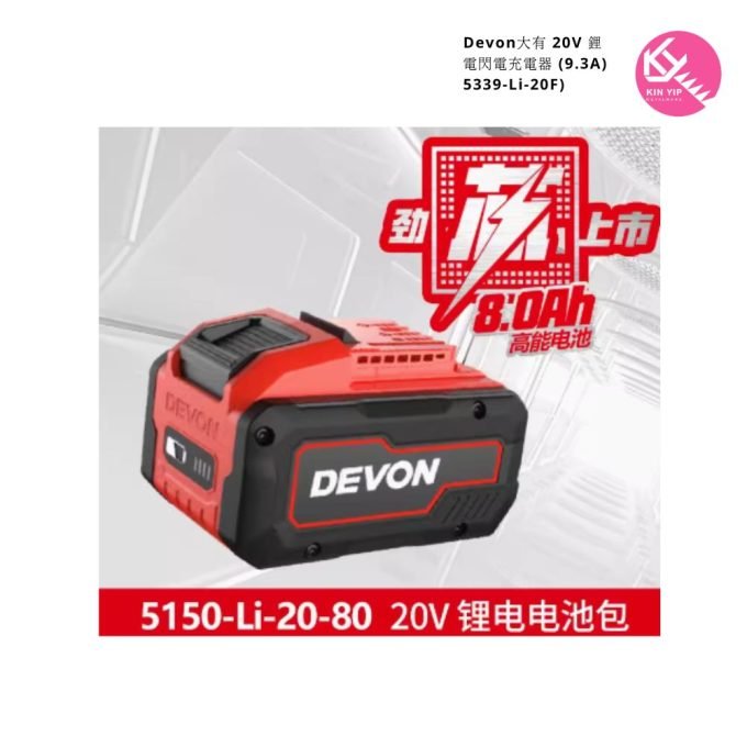 Devon 大有 5150-Li-20 20v(5.2Ah)充電池