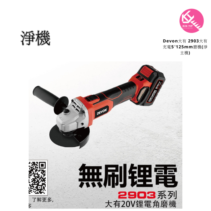 Devon大有 2903大有充電5”125mm磨機(淨主機)