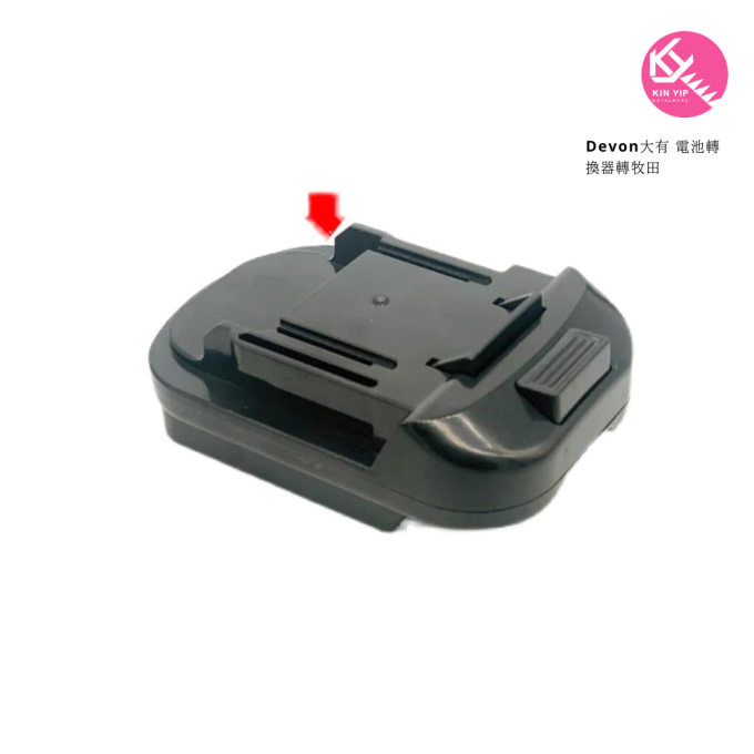 Devon 大有 電池轉換器轉牧田MAKITA