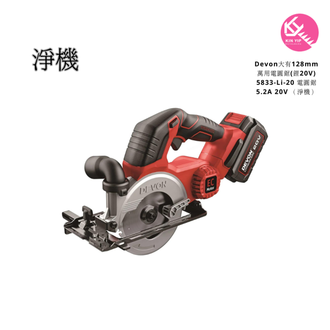Devon大有128mm萬用電圓鋸(鋰20V) 5833-Li-20 電圓鋸 5.2A 20V (淨機)
