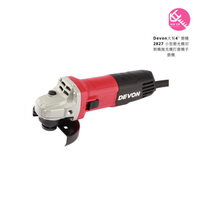 Devon大有4” 磨機2827 小型磨光機切割機拋光機打磨機手磨機
