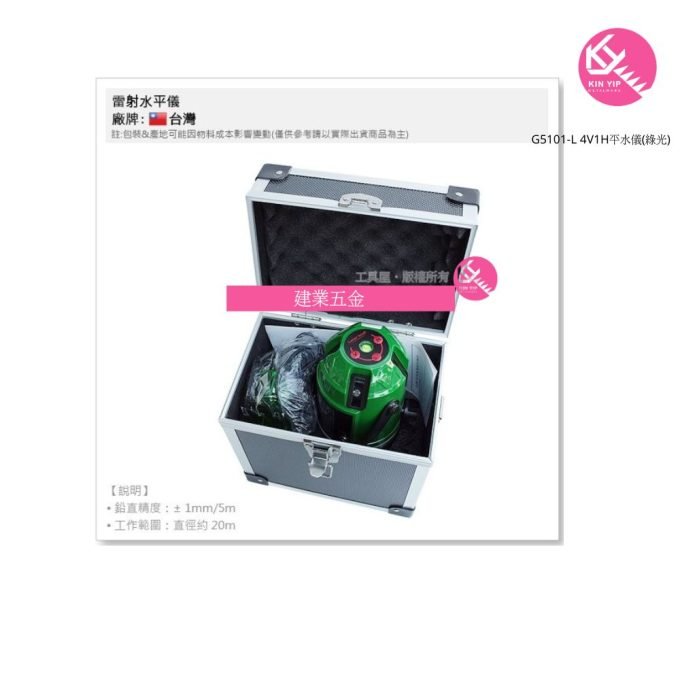 G5101-L 4V1H平水儀(綠光)