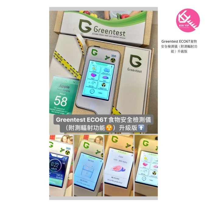⚠️Greentest ECO6T食物安全檢測儀⚠️（附測輻射功能☢️）升級版⬆️