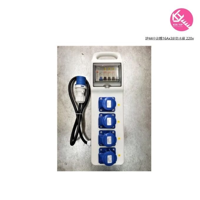 IP44中途乸16Ax3針防水蘇 220v