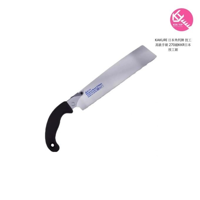KAKURI 日本角利牌 技工高級手鋸 270細KKR日本技工鋸