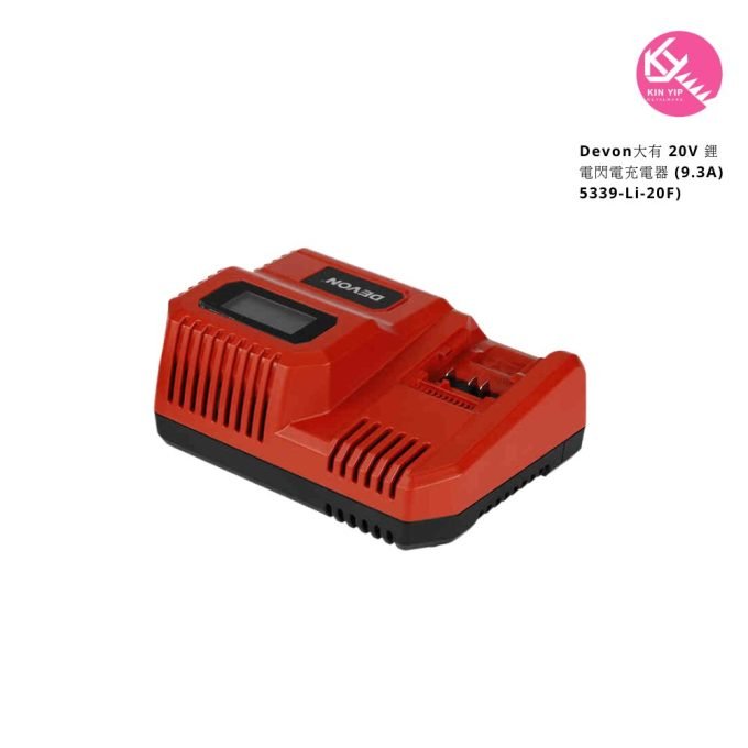 Devon大有 20V 鋰電閃電充電器 (9.3A) 5339-Li-20F)