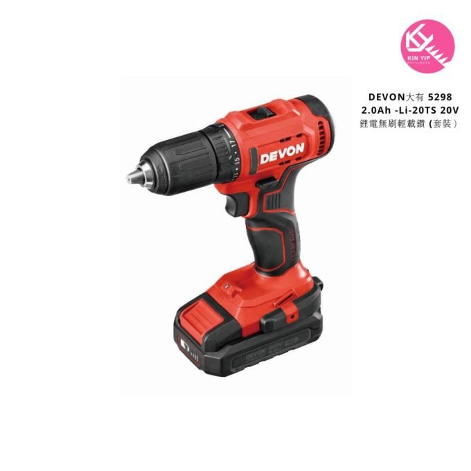 Devon大有 5298 2.0Ah -Li-20TS 20V鋰電無刷輕載鑽 (套裝）
