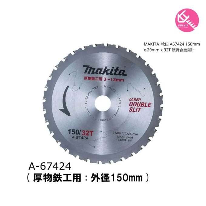 MAKITA  牧田 A67424 150mm x 20mm x 32T 硬質合金鋸片