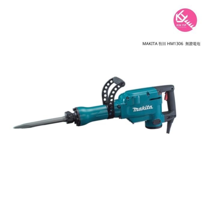 MAKITA 牧田 HM1306  無證電炮