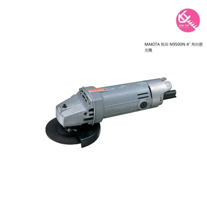 MAKITA 牧田 N9500N 4” 角向磨光機