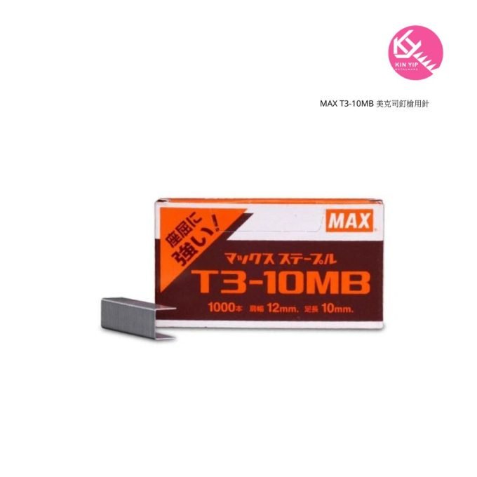 MAX T3-10MB 美克司釘槍用針