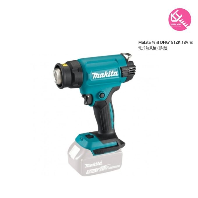 MAKITA 牧田 DHG181ZK 18V 充電式熱風槍 (淨機)