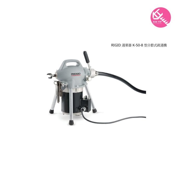 RIGID 通渠器 K-50-8 型分節式疏通機