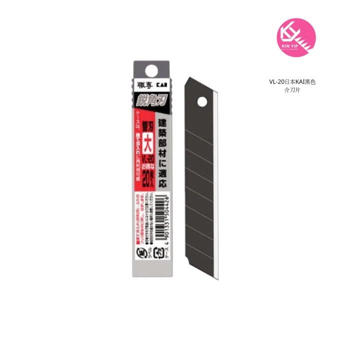 日本KAI黑色介刀片 VL-20