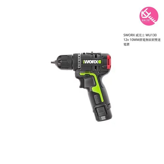 WORX 威克士 WU130 12v 10MM鋰電無碳刷雙速電鑽