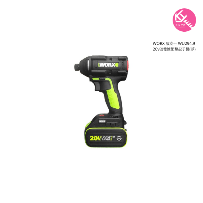 WORX 威克士 WU294.9 20v碳雙速衝擊起子機(淨)