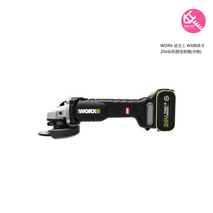 WORX 威克士 WX808.9 20v碳刷調速磨機(淨機)