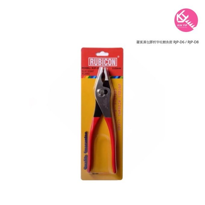 日本 RUBICON 羅賓漢鯉魚鉗8” RJP-D6 - 7" / RJP-D8 - 8”