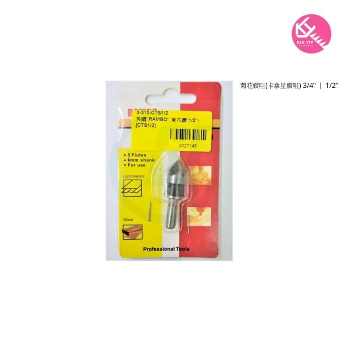 菊花鑽咀(卡拿星鑽咀) 5/8” ｜	1/2”