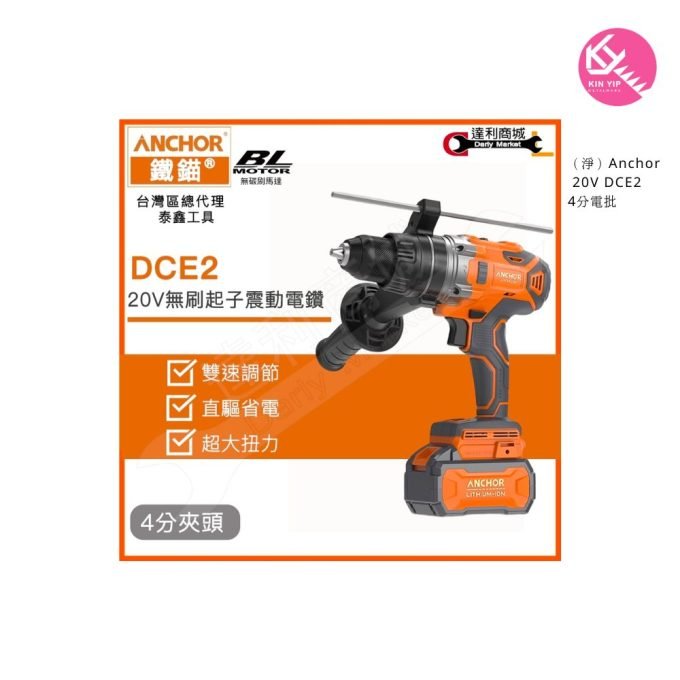 Anchor 20V DCE2 4分電批 （淨）