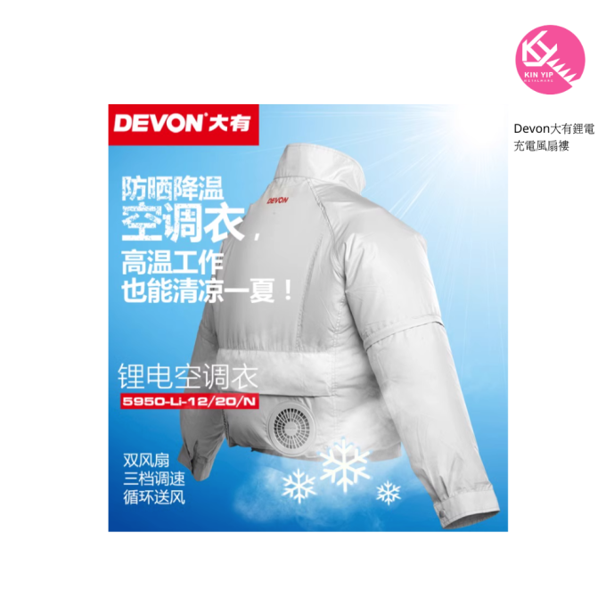 Devon大有 鋰電 充電風扇褸|地盤風扇衫-充電式冷風衣|地盤防曬衣 XL碼