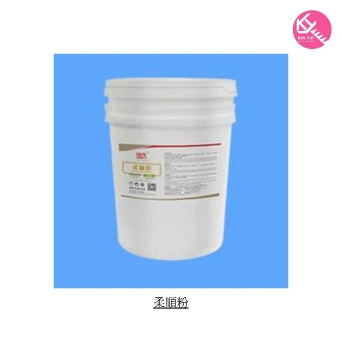 柔順粉