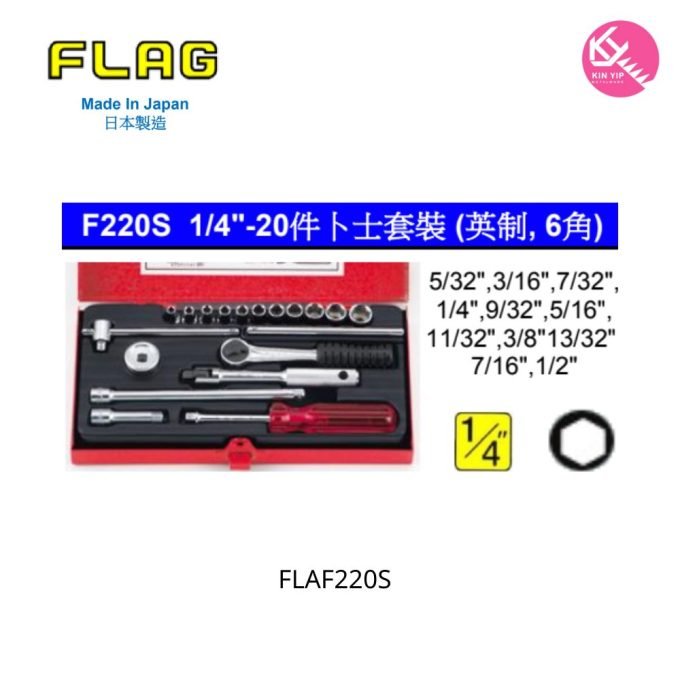 日本 "FLAG 旗牌"  F220S 1/4"-20件卜士套裝 (英制, 6角)
